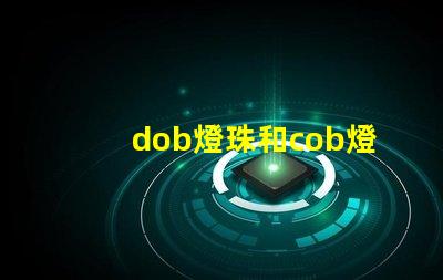 dob燈珠和cob燈珠哪個好 dob燈珠和cob燈珠的效果